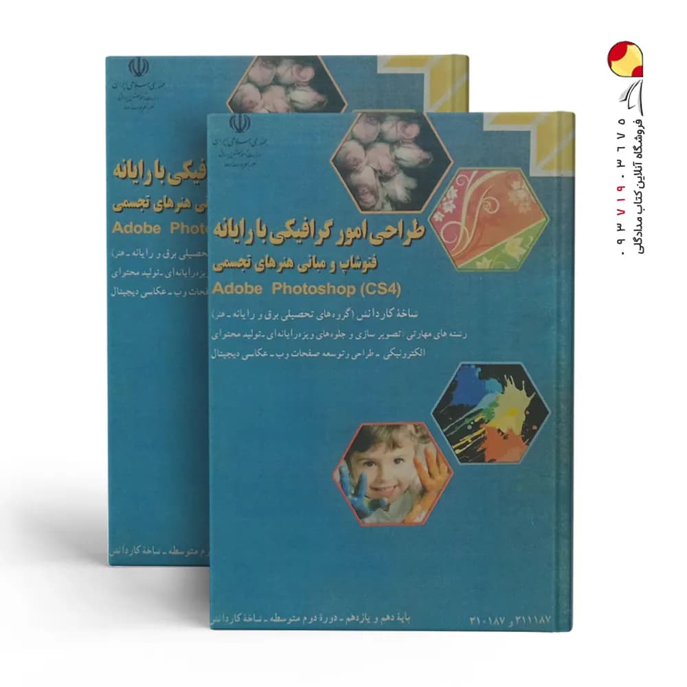 کتاب درسی طراحی امور گرافیکی با رایانه، فتوشاپ و مبانی هنرهای تجسمی