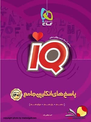 کتاب زبان انگلیسی جامع آیکیو IQ جلد دوم کنکور 1401 گاج