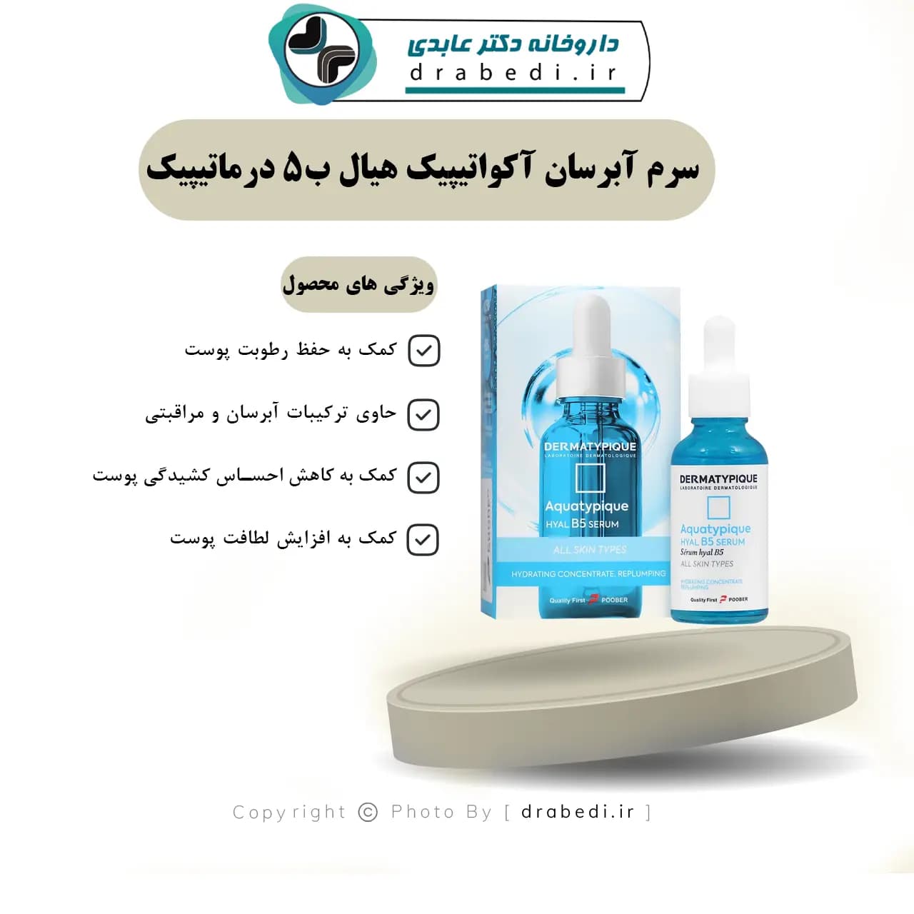 سرم آبرسان آکواتیپیک هیال ب5 درماتیپیک 30 میلی لیتر — تصویر ۶