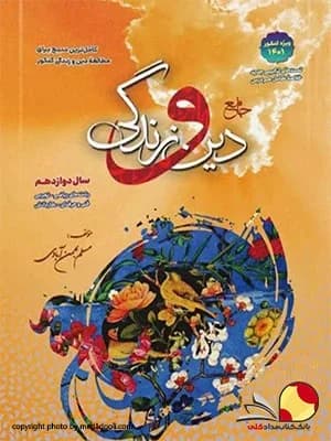 کتاب دین و زندگی دوازدهم سفیر خرد مسلم بهمن آبادی