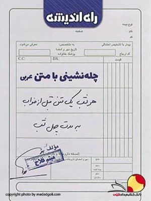 کتاب چله نشینی با متن عربی راه اندیشه