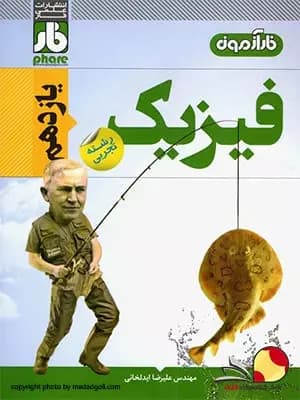 کتاب آزمون فیزیک یازدهم تجربی فار