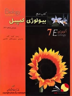 کتاب بیولوژی کمپبل 7 (اکولوژی) خانه زیست شناسی