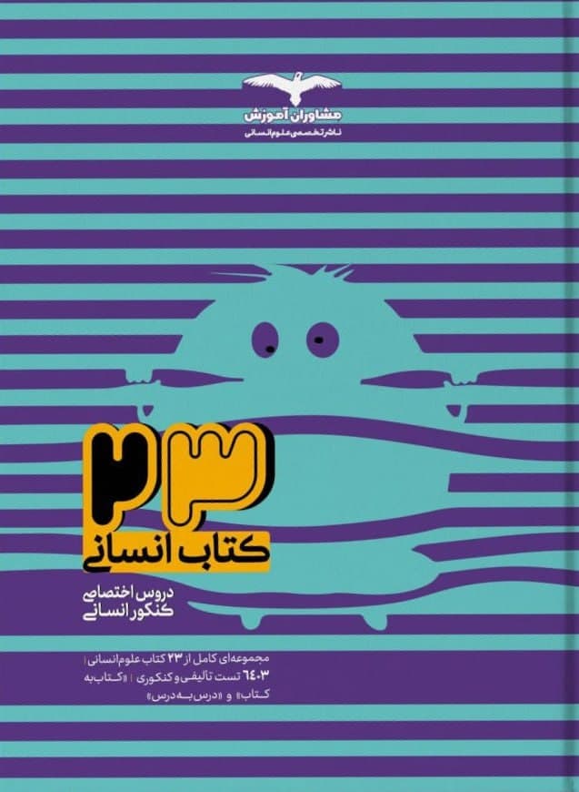 کتاب ۲۳ کتاب انسانی کنکور بانک تست
