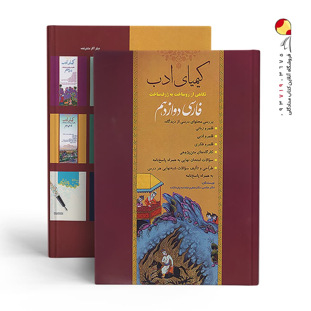 کتاب کیمیای ادب فارسی دوازدهم