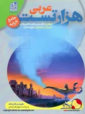 کتاب هزار تست عربی جامع کنکور
