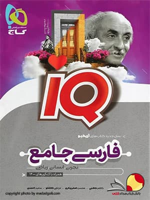 کتاب فارسی جامع آیکیو IQ کنکور بانک تست گاج