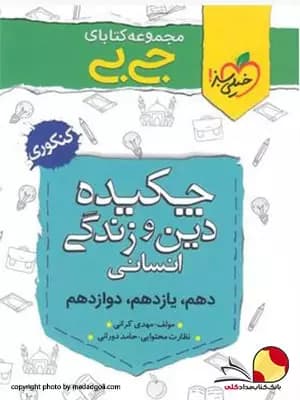 کتاب جیبی ‌چکیدهٔ دین و زندگی کنکور رشته انسانی