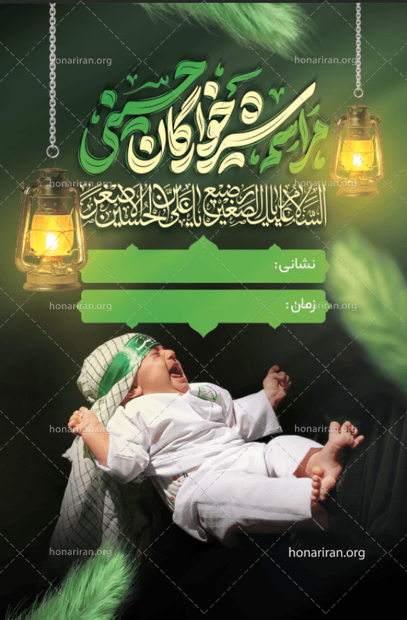 فایل لایه باز بنر محرم مراسم شیرخوارگان حسینی