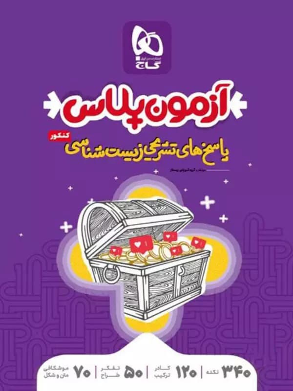 کتاب آزمون پلاس زیست شناسی جامع کنکور تجربی جلد دوم