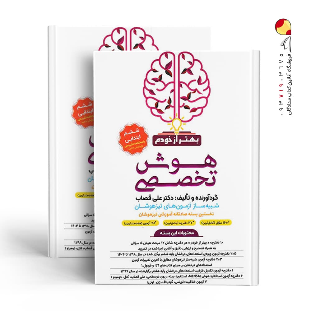 کتاب بسته هوش تخصصی بهتر از خودم