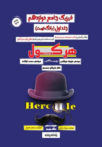 کتاب فیزیک دوازدهم هرکول کلاسینو جلد اول