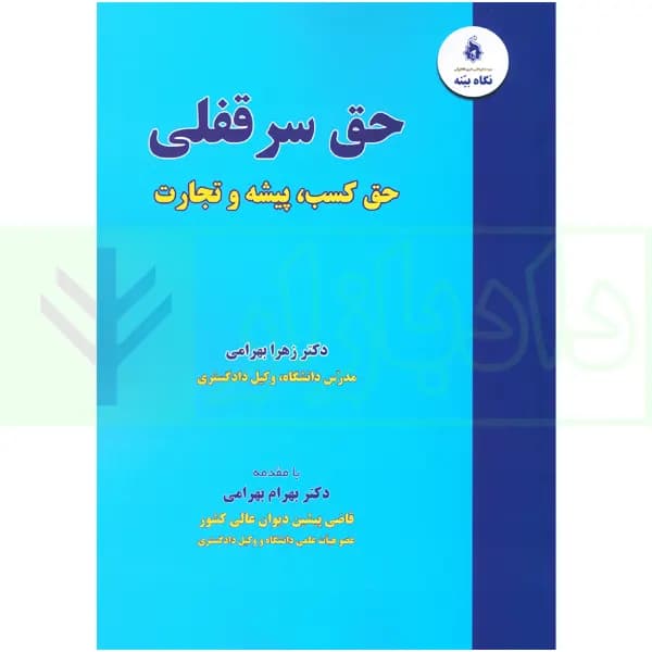 حقوق سرقفلی (حق کسب، پیشه و تجارت) | دکتر بهرامی