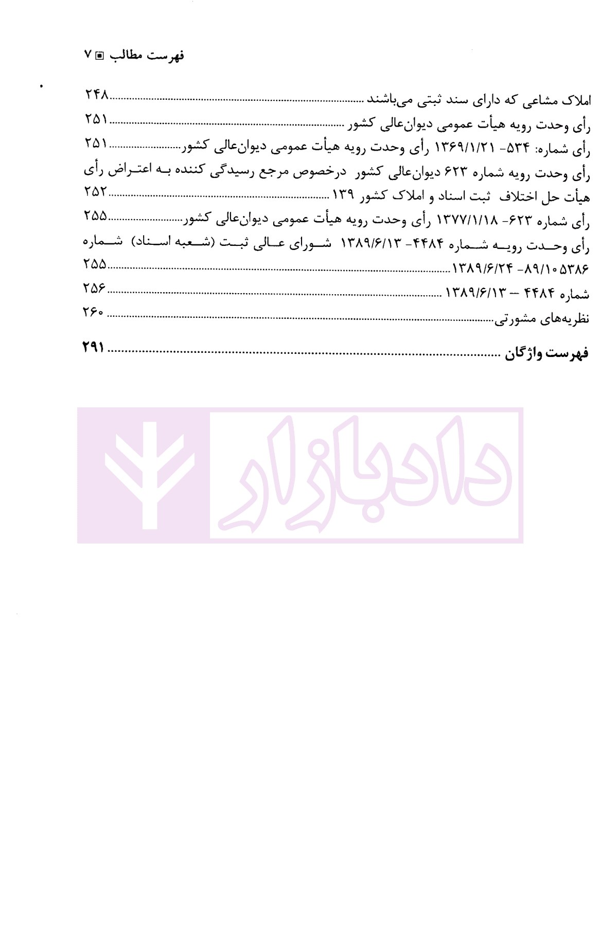 بایسته های حقوق ثبت اسناد و املاک | دکتر بهرامی — تصویر ۷