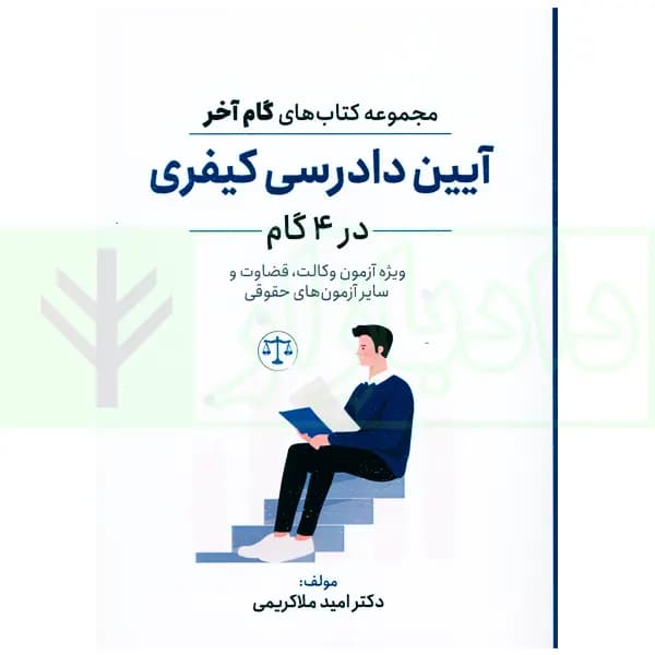 آیین دادرسی کیفری در 4گام | دکتر ملاکریمی