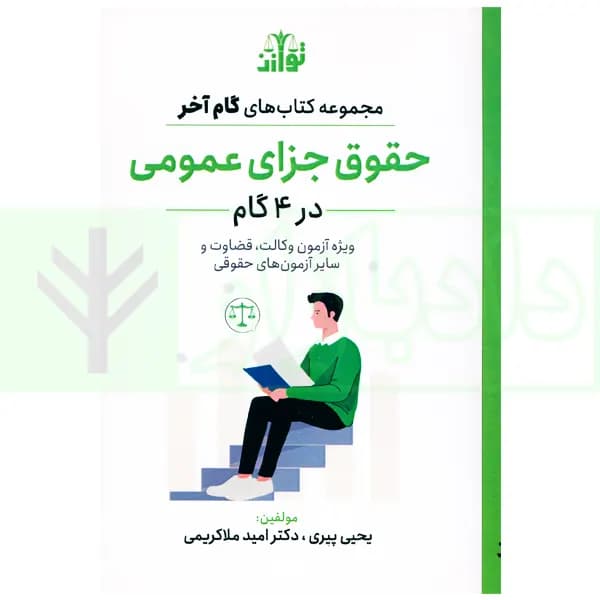 حقوق جزای عمومی در 4گام | دکتر ملاکریمی و پیری