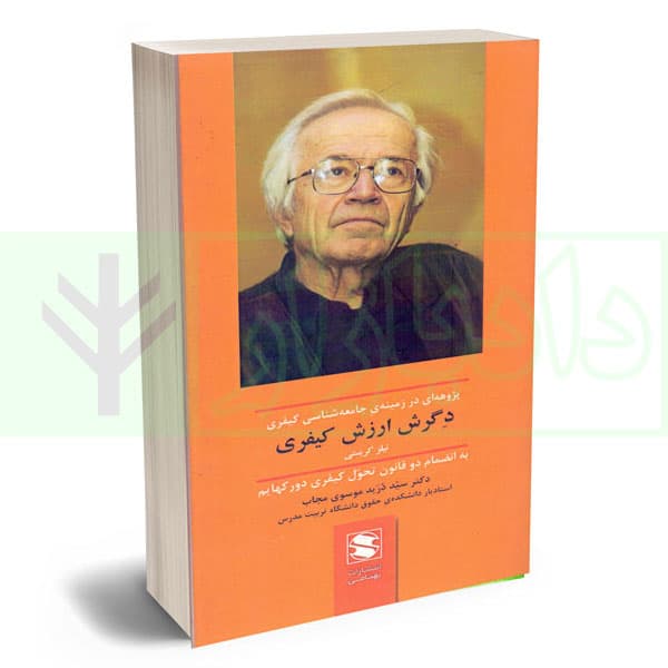 پژوهه ای در زمینه جامعه شناسی کیفری(دگرش ارزش کیفری) | دکتر موسوی