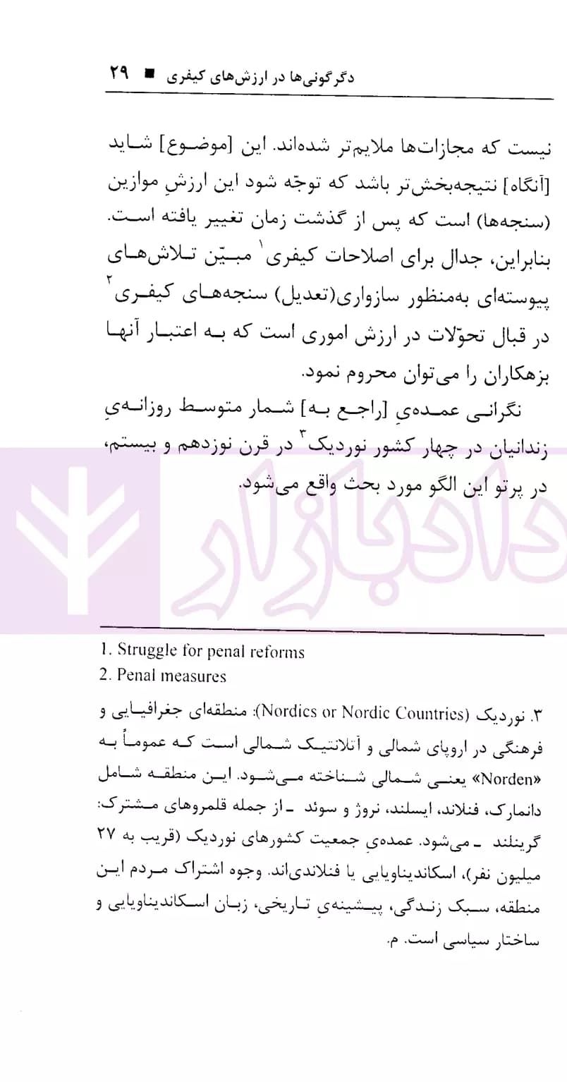 پژوهه ای در زمینه جامعه شناسی کیفری(دگرش ارزش کیفری) | دکتر موسوی — تصویر ۶