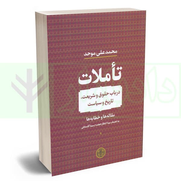 تاملات در باب حقوق و شریعت، تاریخ و سیاست (مقاله ها و خطابه ها) | موحد