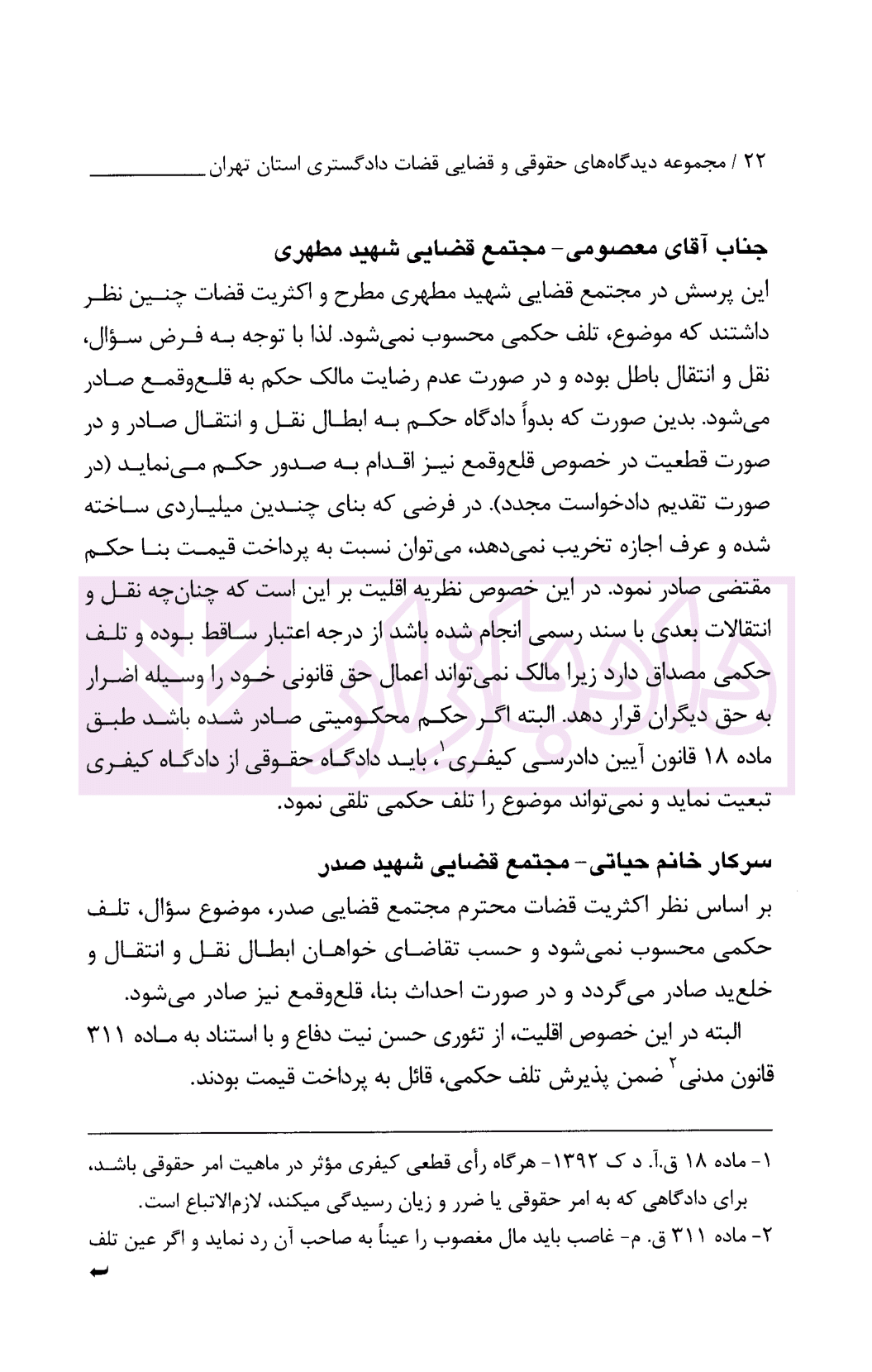 مجموعه دیدگاه های حقوقی و قضایی قضات دادگستری استان تهران در امور مدنی و کیفری سال 98 | قوه قضاییه — تصویر ۸
