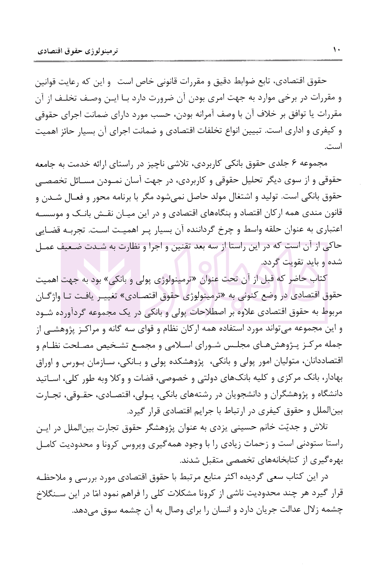حقوق بانکی کاربردی (ترمینولوژی حقوق اقتصادی) – جلد پنجم | توفیق و حسینی یزدی — تصویر ۴