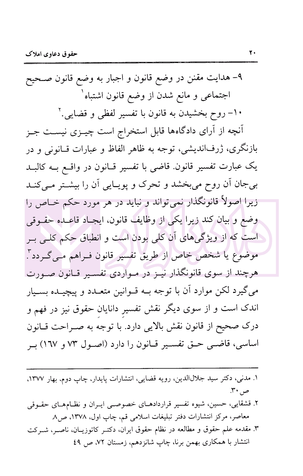 حقوق دعاوی املاک – جلد اول | توفیق — تصویر ۷