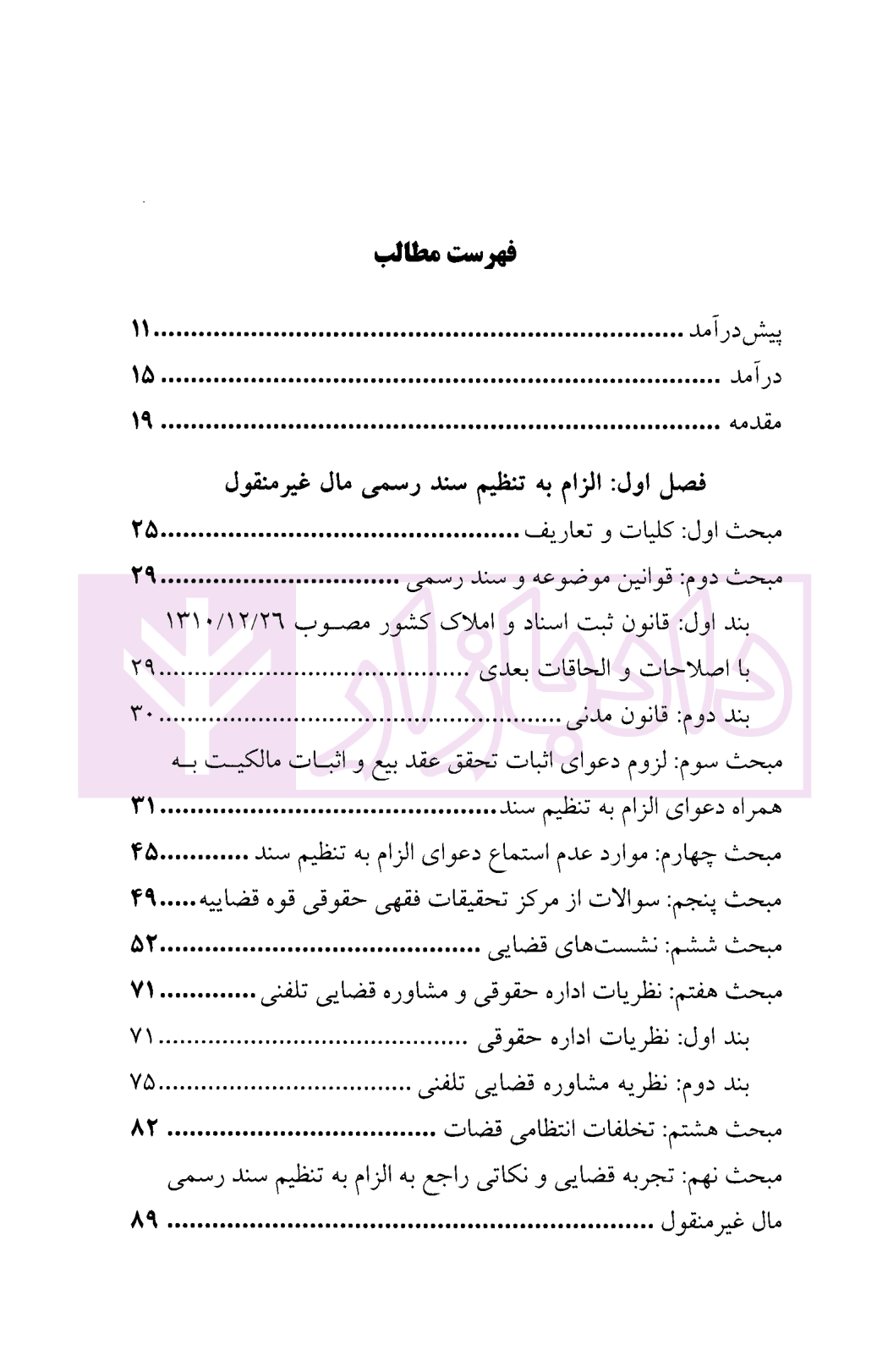 حقوق دعاوی املاک – جلد اول | توفیق — تصویر ۲