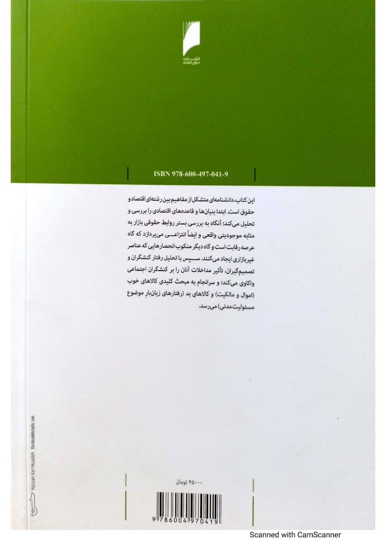مبانی و کاربرد تحلیل اقتصادی در حقوق خصوصی | ایران پور — تصویر ۲