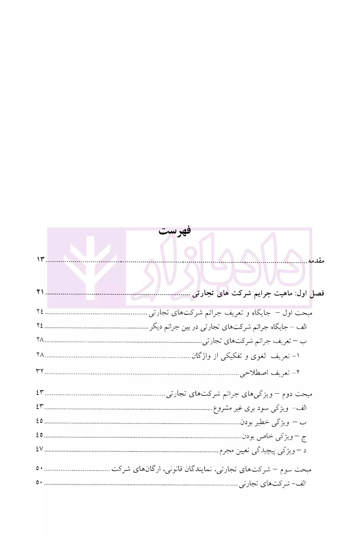 درآمدی بر جرایم شرکت های تجارتی در حقوق ایران | دکتر سماواتی — تصویر ۲
