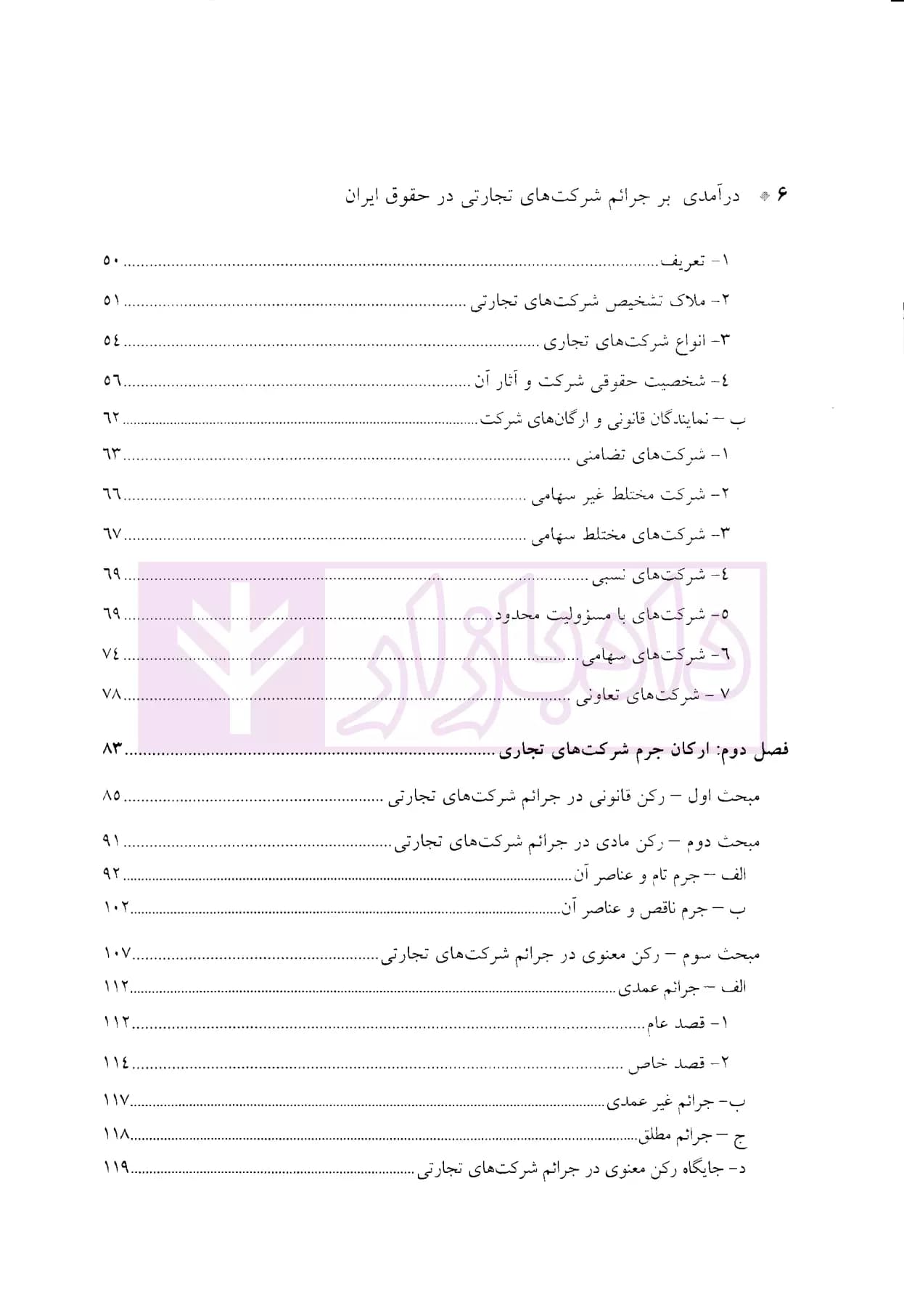 درآمدی بر جرایم شرکت های تجارتی در حقوق ایران | دکتر سماواتی — تصویر ۳