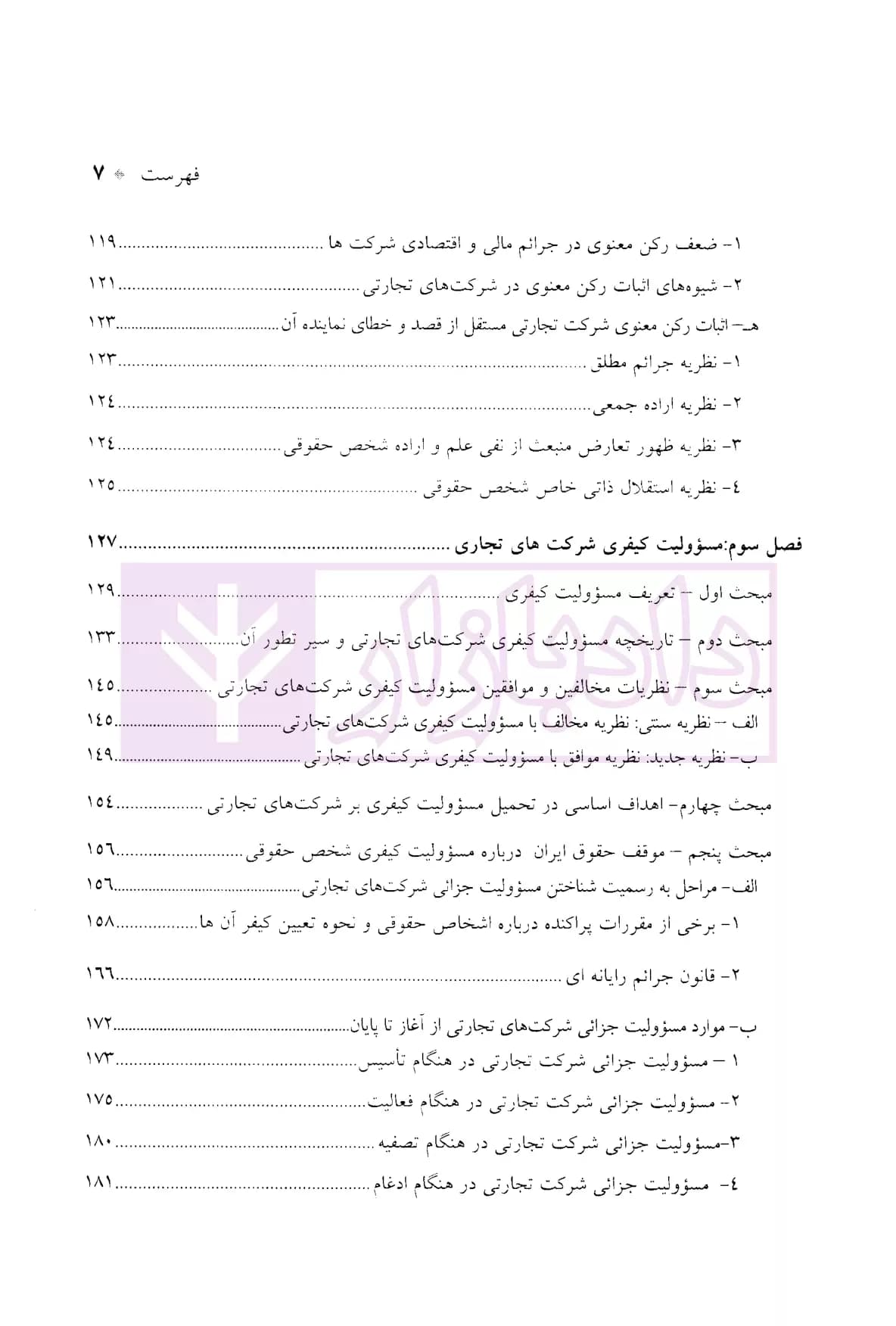 درآمدی بر جرایم شرکت های تجارتی در حقوق ایران | دکتر سماواتی — تصویر ۴