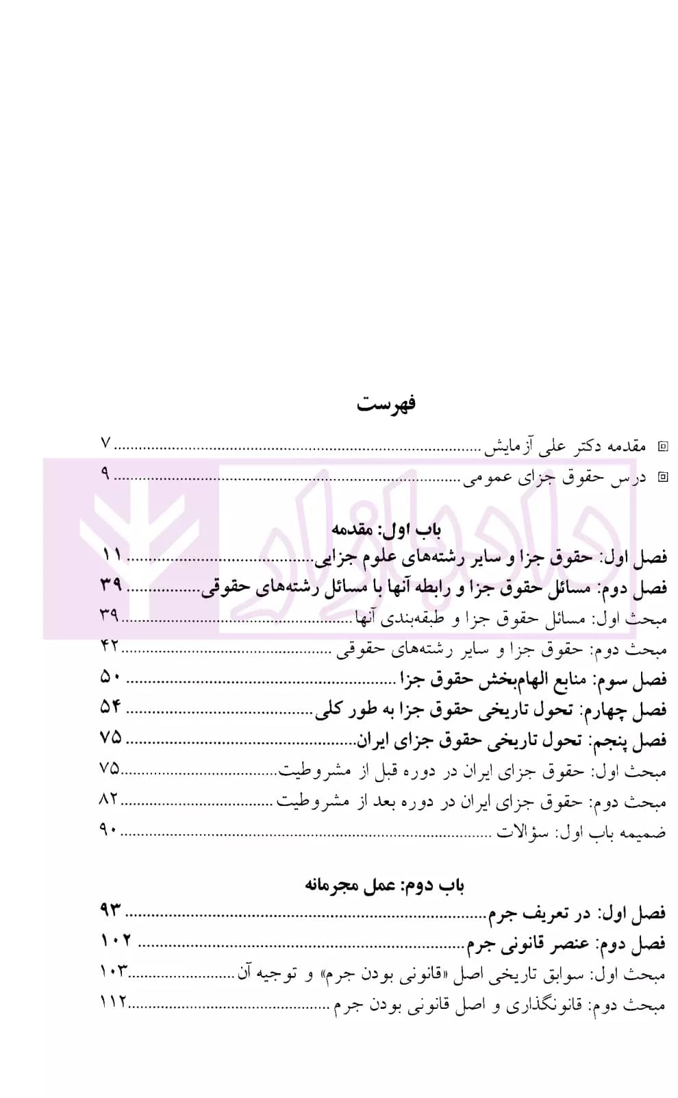حقوق جزای عمومی | دکتر باهری — تصویر ۲