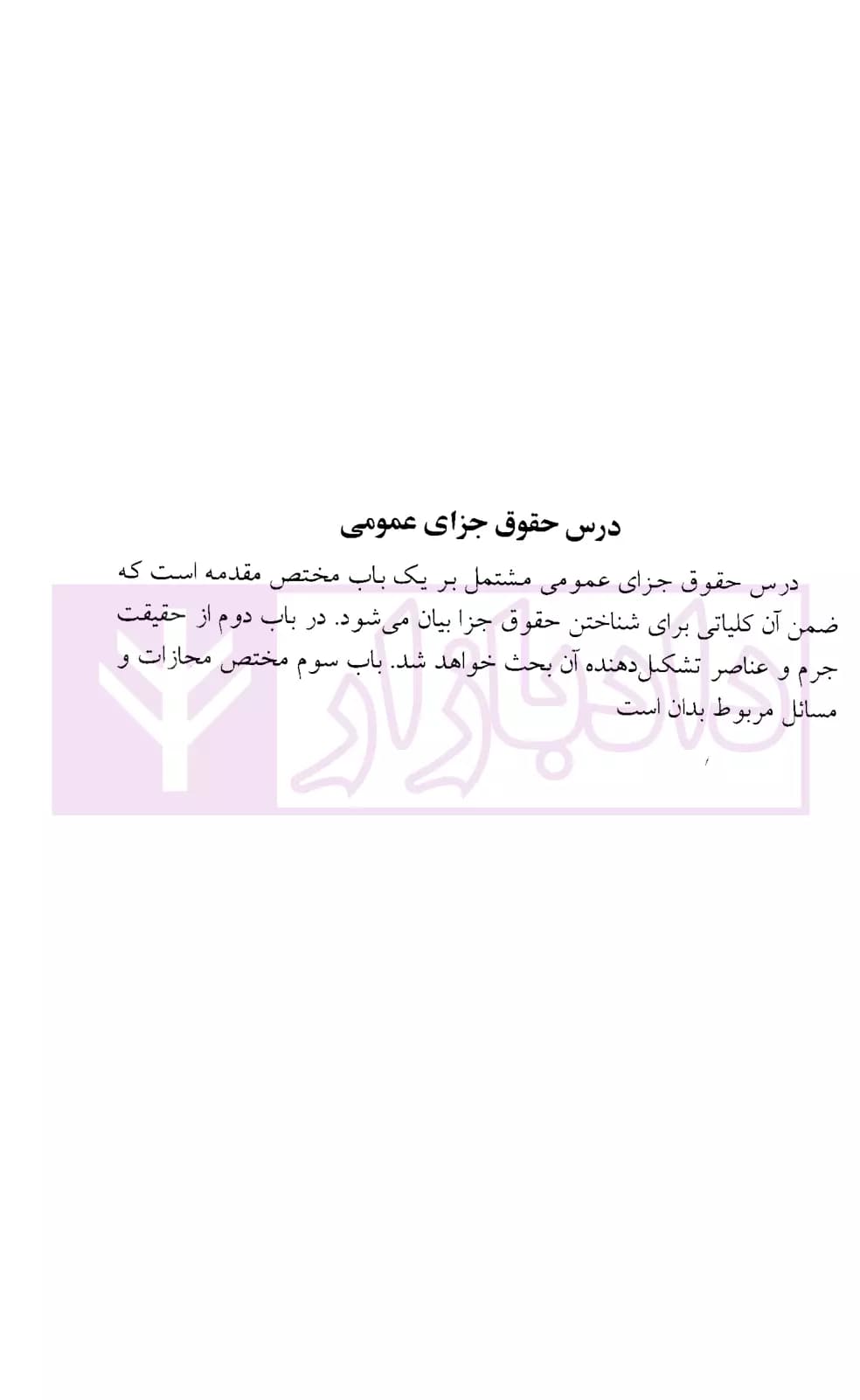 حقوق جزای عمومی | دکتر باهری — تصویر ۶