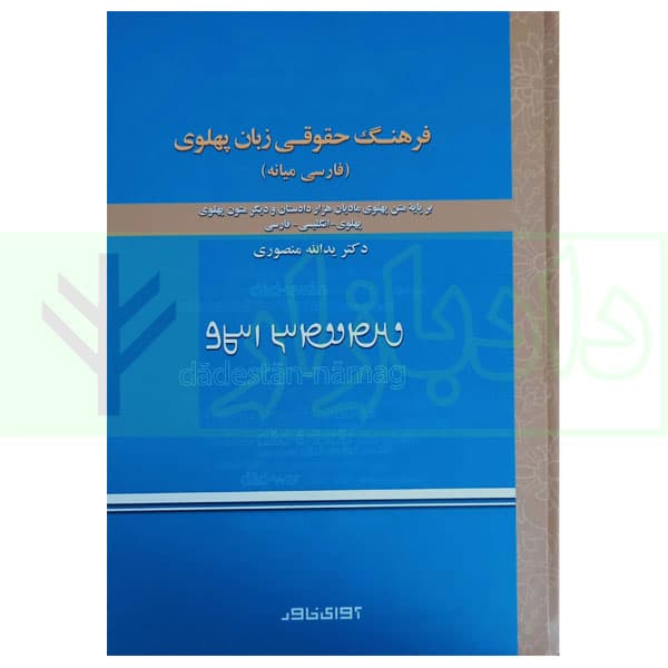 فرهنگ حقوقی زبان پهلوی (فارسی میانه) | دکتر منصوری