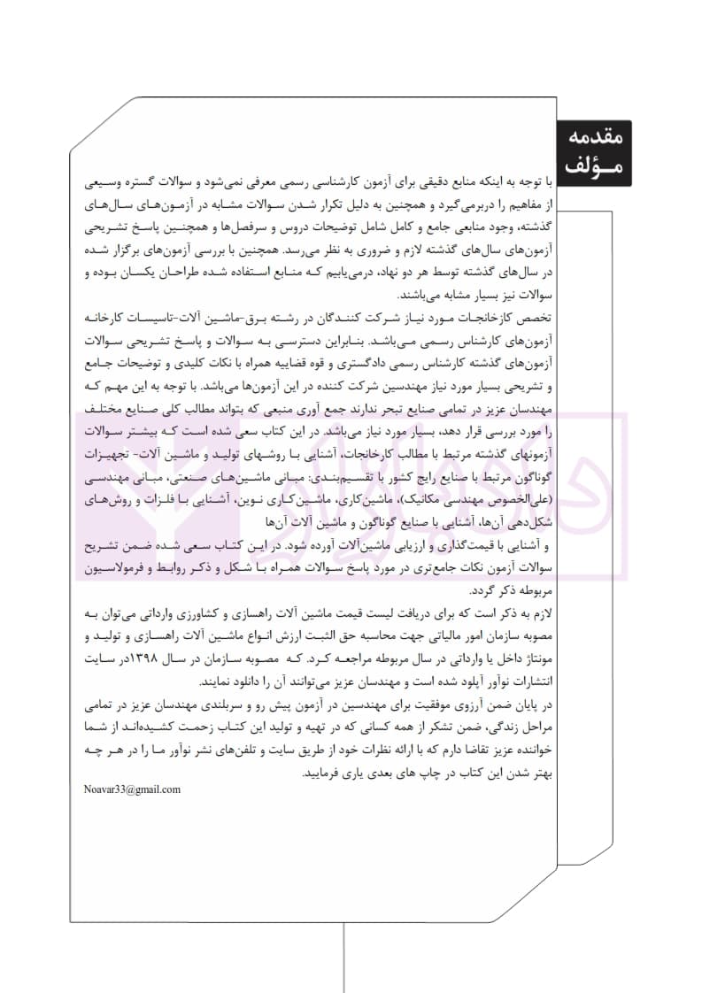 تشریح کامل آزمون های کارشناسی رسمی دادگستری و قوه قضاییه رشته برق، ماشین و تاسیسات کارخانجات (کتاب سوم: ماشین آلات و تولید) | دکتر دمیرچلی — تصویر ۴