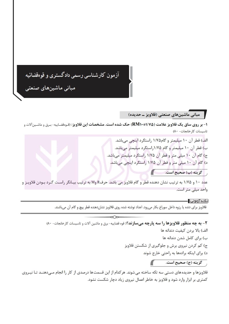 تشریح کامل آزمون های کارشناسی رسمی دادگستری و قوه قضاییه رشته برق، ماشین و تاسیسات کارخانجات (کتاب سوم: ماشین آلات و تولید) | دکتر دمیرچلی — تصویر ۶