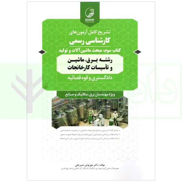 تشریح کامل آزمون های کارشناسی رسمی دادگستری و قوه قضاییه رشته برق، ماشین و تاسیسات کارخانجات (کتاب سوم: ماشین آلات و تولید) | دکتر دمیرچلی