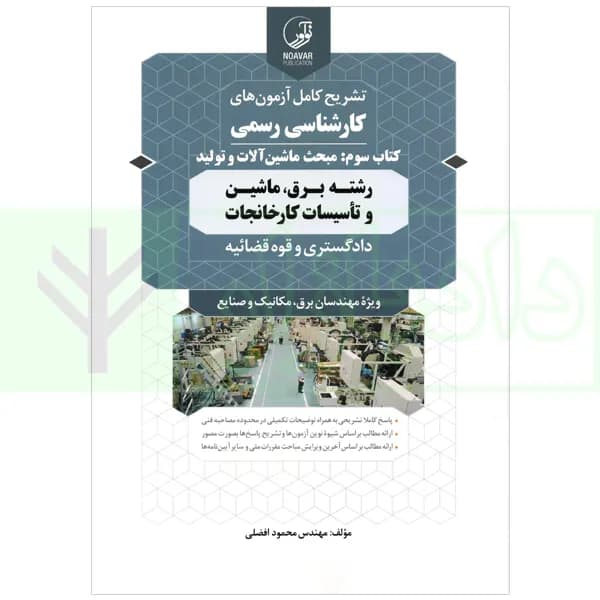 تشریح کامل آزمون های کارشناسی رسمی دادگستری و قوه قضاییه رشته برق، ماشین و تاسیسات کارخانجات (کتاب سوم: ماشین آلات و تولید) | افضلی