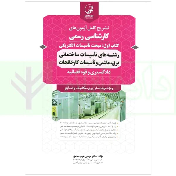 تشریح کامل آزمون کارشناسی رسمی دادگستری و قوه قضاییه رشته تاسیسات ساختمانی برق، ماشین تاسیسات کارخانجات (کتاب اول: تاسیسات الکتریکی) | دکتر عرب صادق