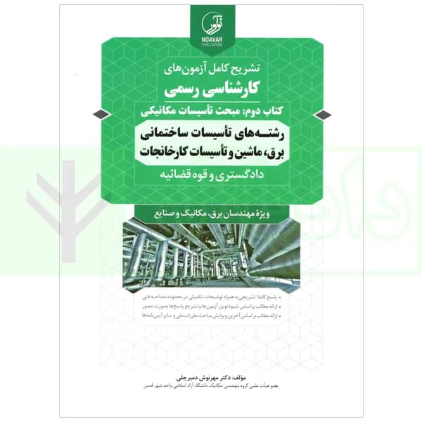 تشریح کامل آزمون کارشناسی رسمی دادگستری و قوه قضاییه رشته تاسیسات ساختمانی برق، ماشین تاسیسات کارخانجات (کتاب دوم: تاسیسات مکانیکی) | دکتر دمیرچلی