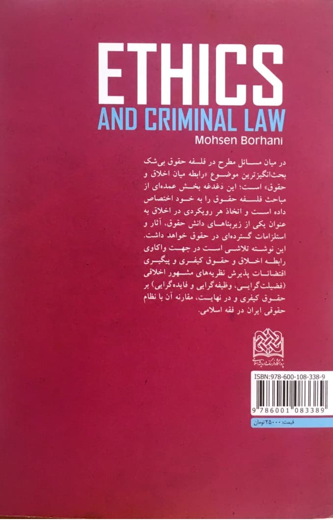 اخلاق و حقوق کیفری | دکتر برهانی — تصویر ۲