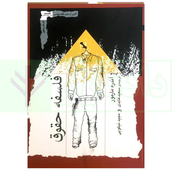 فلسفه حقوق | عابدی و نیکویی