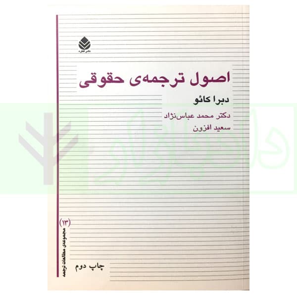 اصول ترجمهی حقوقی | دکتر عباس نژاد و افزون