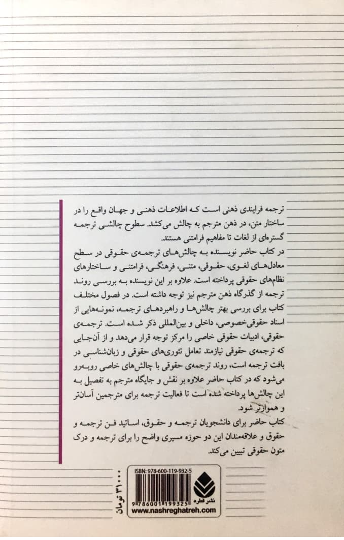 اصول ترجمهی حقوقی | دکتر عباس نژاد و افزون — تصویر ۲