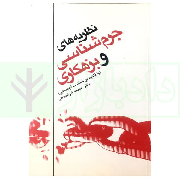 نظریه‌های جرم‌شناسی و بزهکاری (با تاکید بر شناخت اجتماعی) | ابوالمعالی