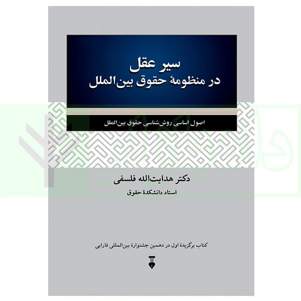 سیر عقل در منظومه حقوق بین الملل (اصول اساسی روش شناسی حقوق بین الملل) | دکتر فلسفی