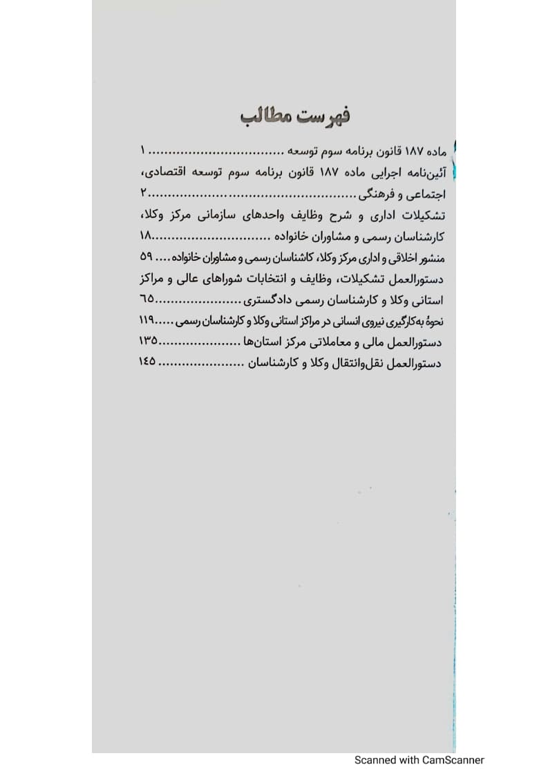 مختصر قوانین و مقررات مدیریت مراکز استانی وکلا و کارشناسان رسمی قوه قضاییه — تصویر ۴