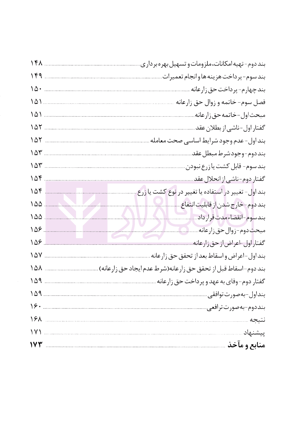 تحلیل حقوقی حق زارعانه و بررسی ماهیت آن | رسولی و حسینی — تصویر ۷