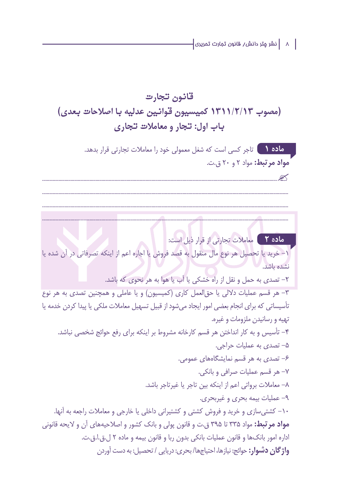 قانون تجارت تحریری به همراه قانون صدور چک (سیمی) | چتر دانش — تصویر ۷