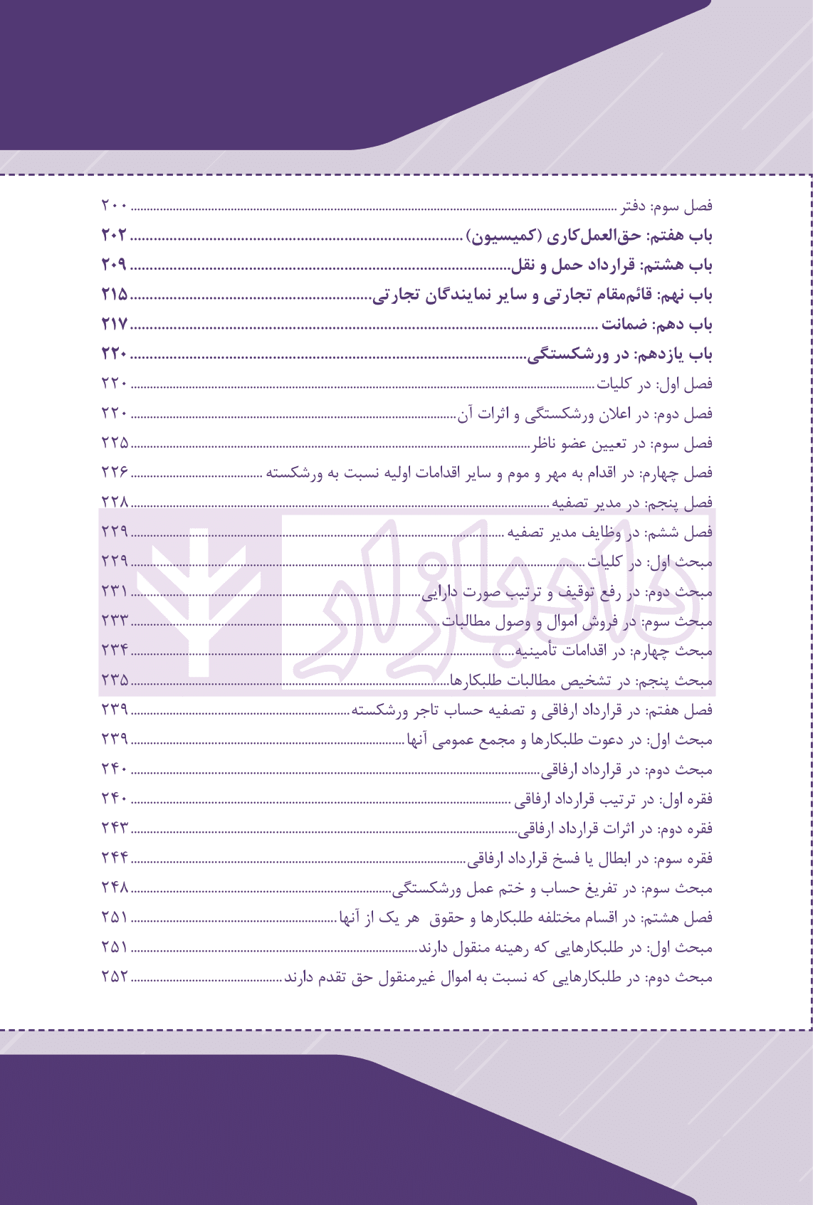 قانون تجارت تحریری به همراه قانون صدور چک (سیمی) | چتر دانش — تصویر ۵